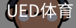 ued体育
